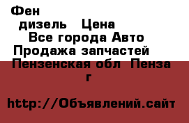 Фен Webasto air tor 2000st 24v дизель › Цена ­ 6 500 - Все города Авто » Продажа запчастей   . Пензенская обл.,Пенза г.